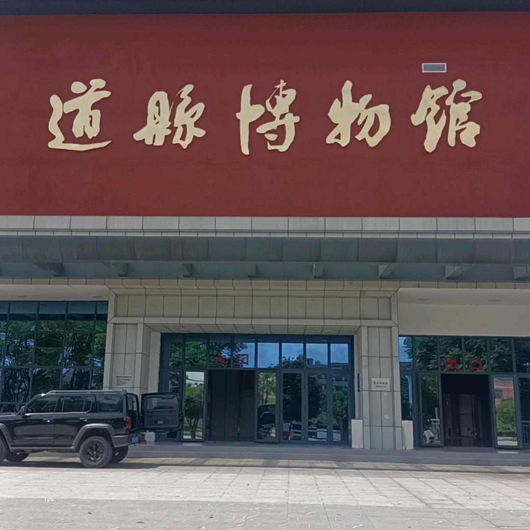 道州博物馆