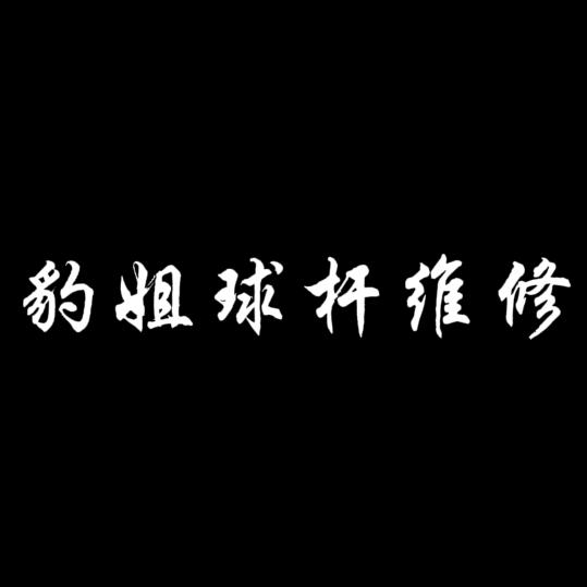 豹姐台球球杆维修