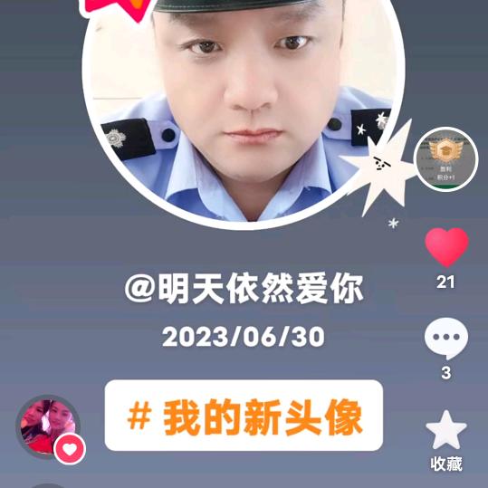明天依然爱你