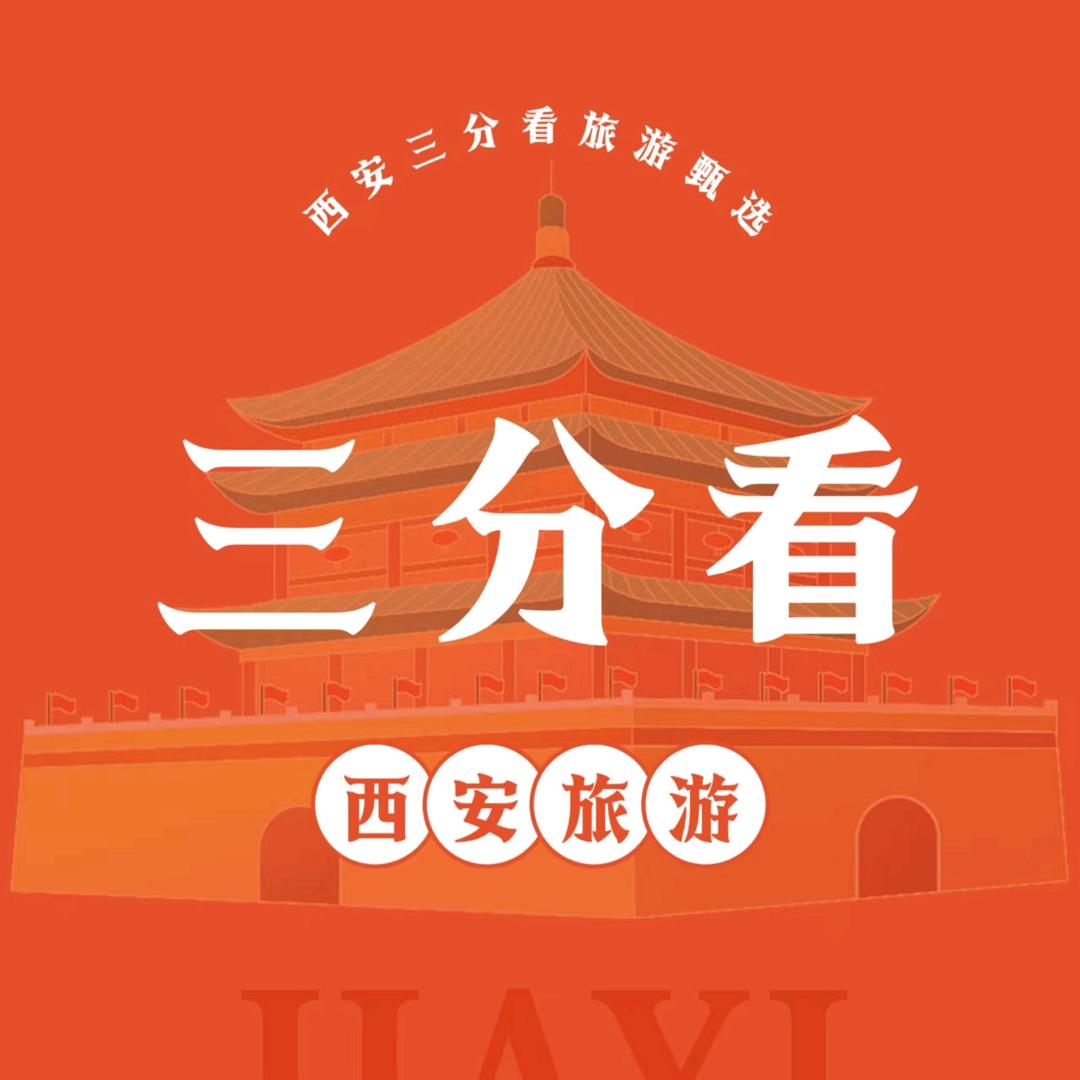 西安三分看旅游甄选