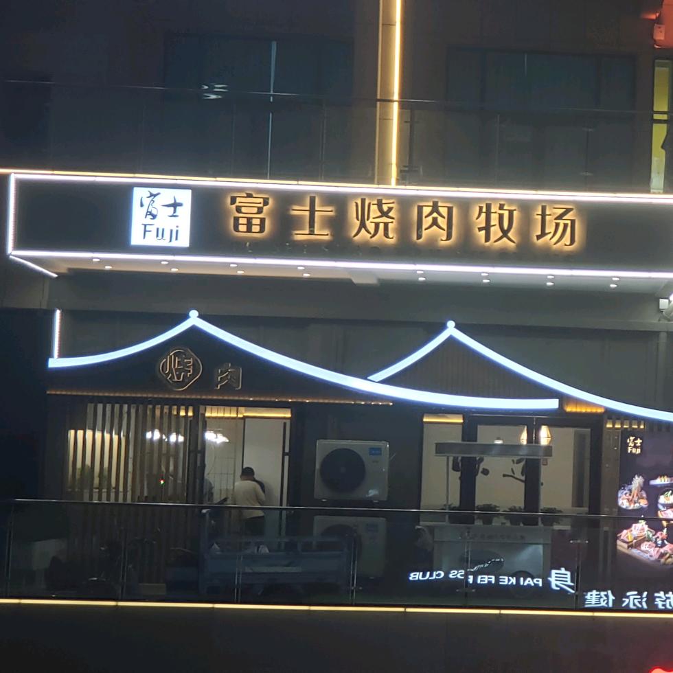 富士烤肉牧场（百盛财富中心店）