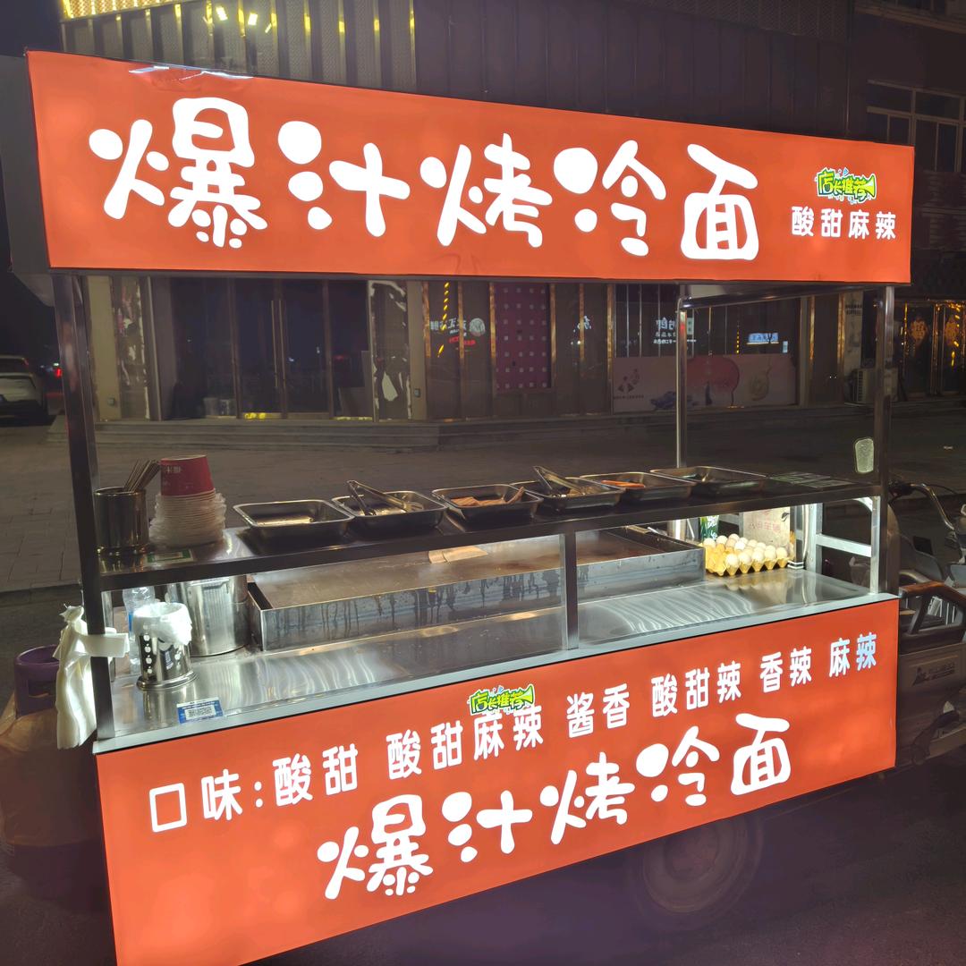 蠡县·爆汁烤冷面(蠡县首家)