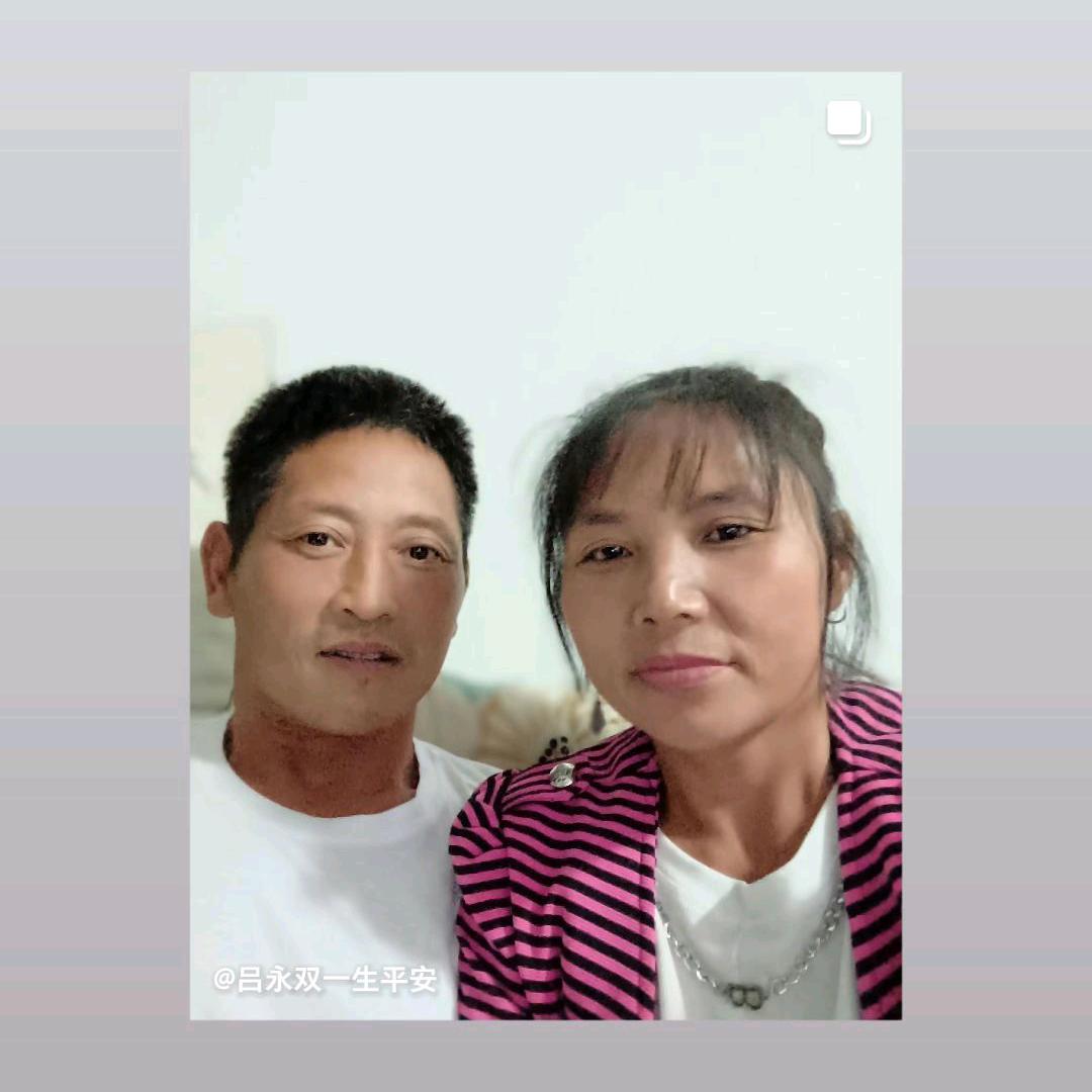 吕永双一生平安