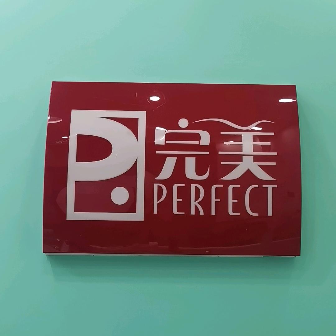 完美油葱商行（文城）