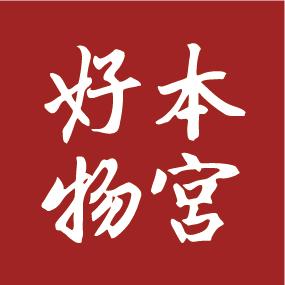 本宫有好物