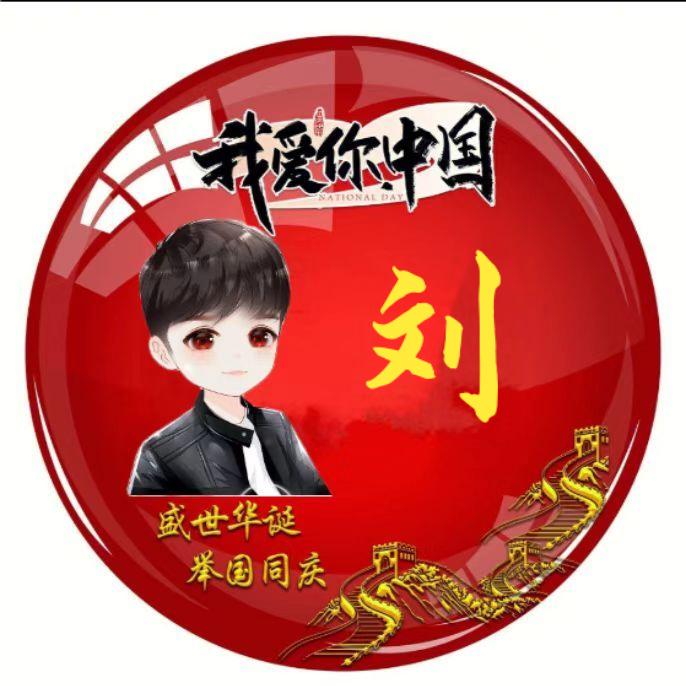 刘连忘返如喻得