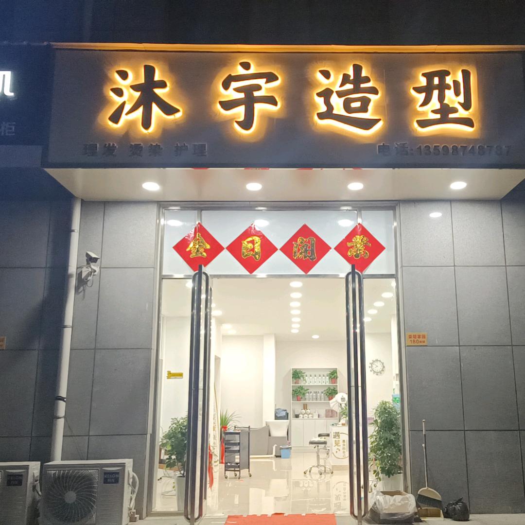 沐宇造型  _张宇