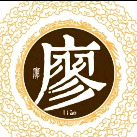 廖哥