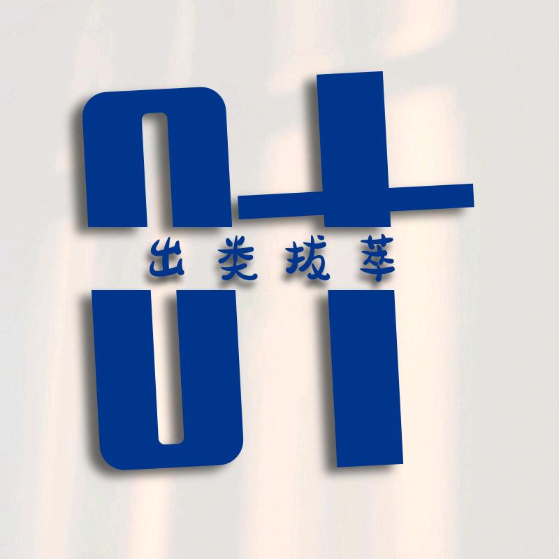 熬夜饰品店