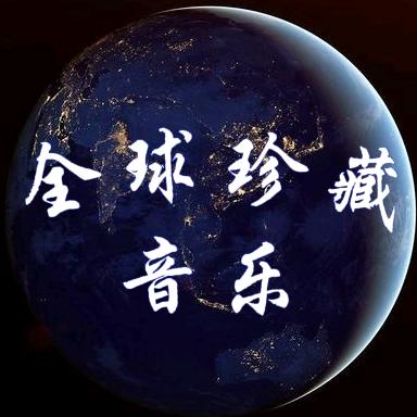 全球珍藏音乐(U盘)