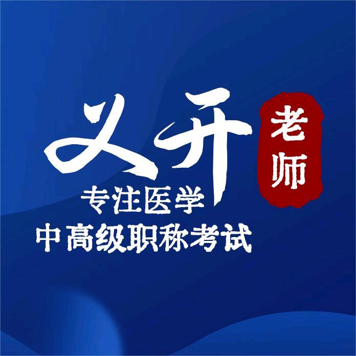 义开医考 知识分享