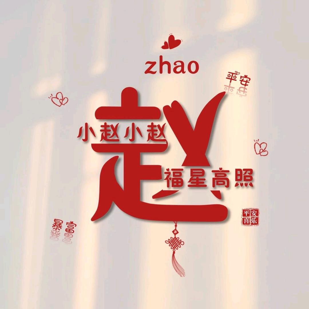 小赵哟