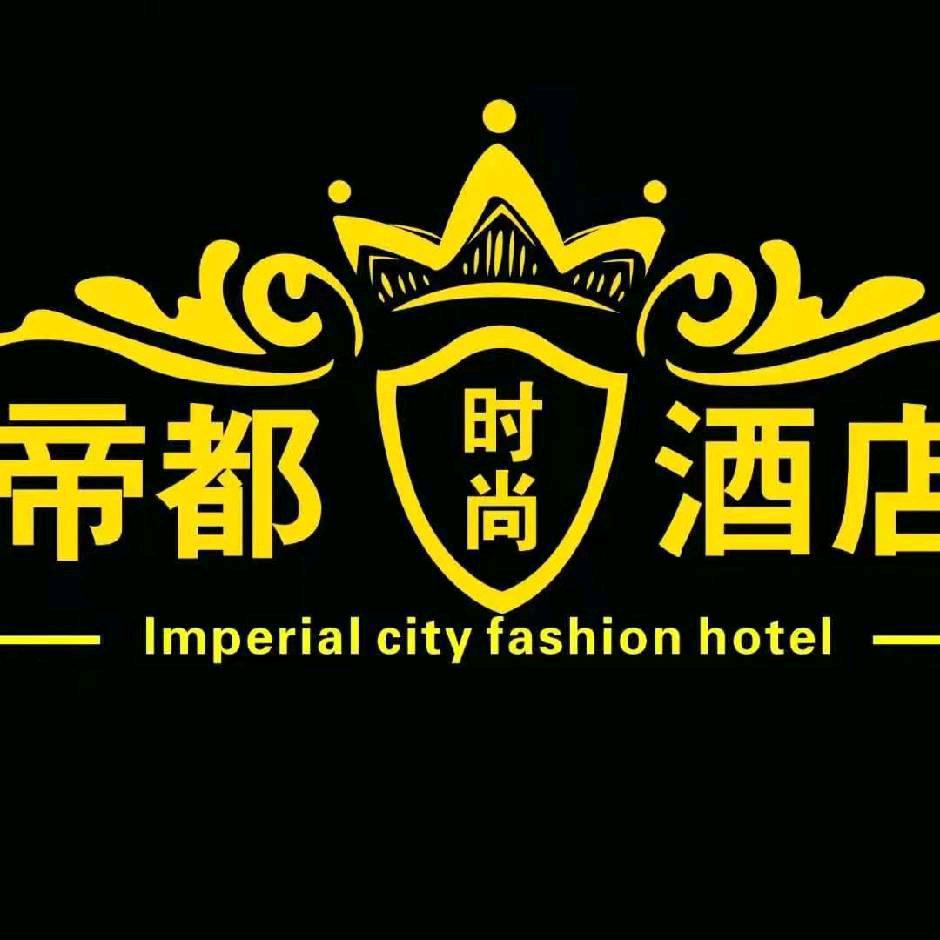 卢氏帝都时尚酒店官方号