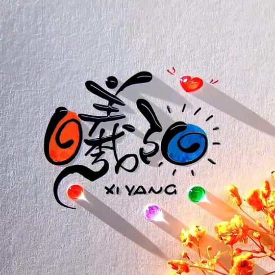 曦阳🌈🍄
