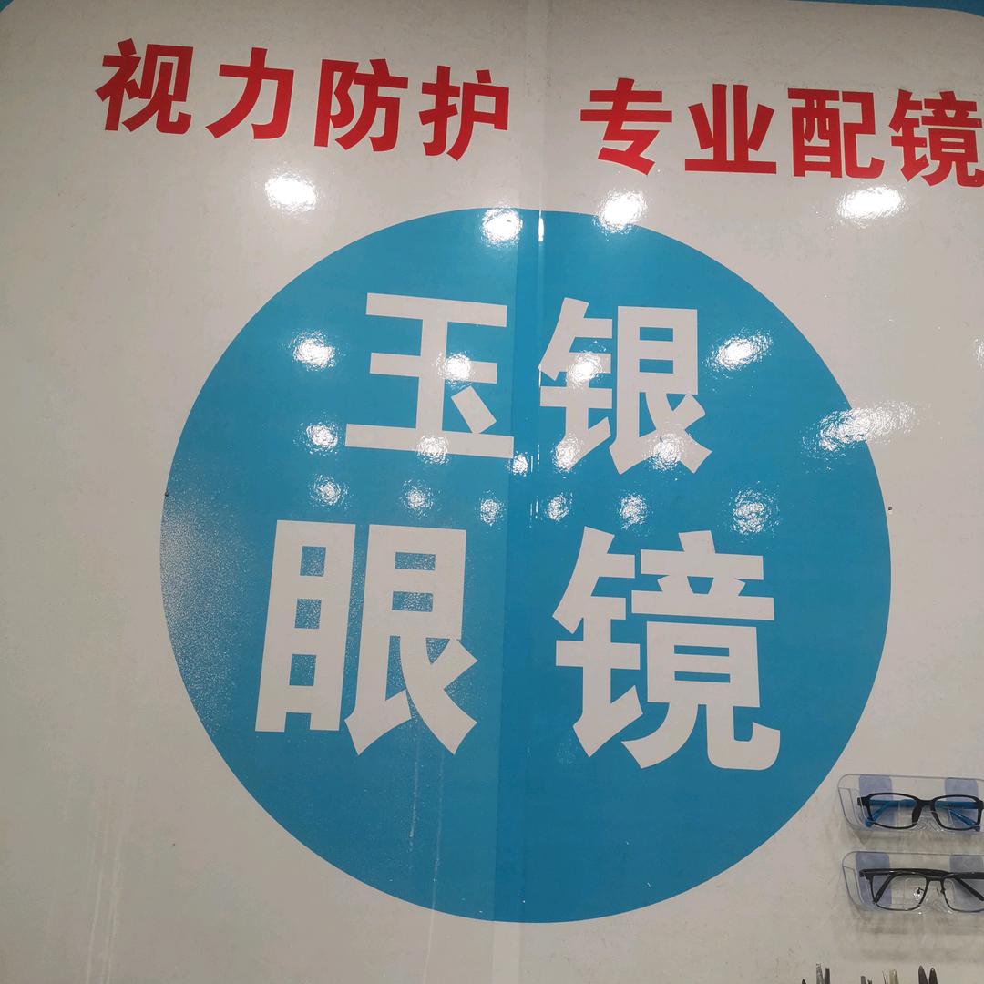 玉银眼镜（峰峰长途汽车站出站口）