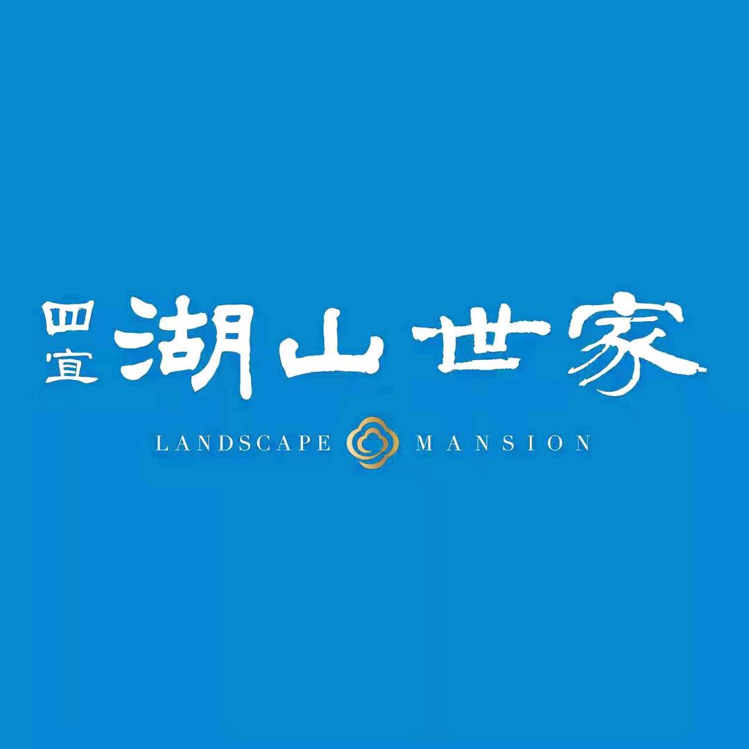 四宜-湖山世家