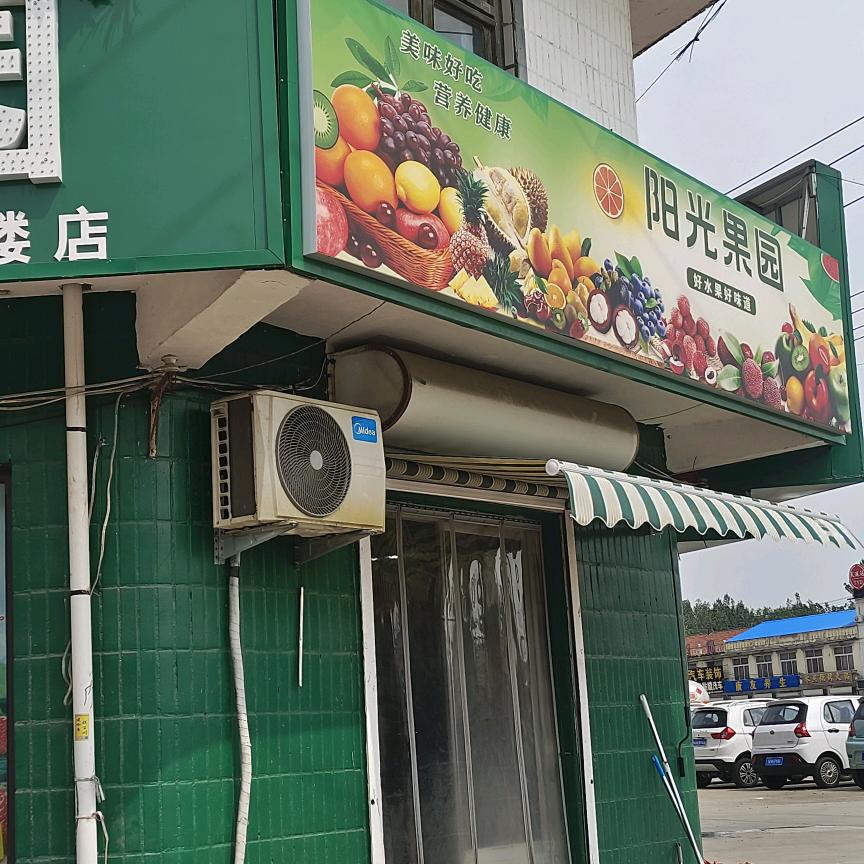 阳光果园（姜楼店）