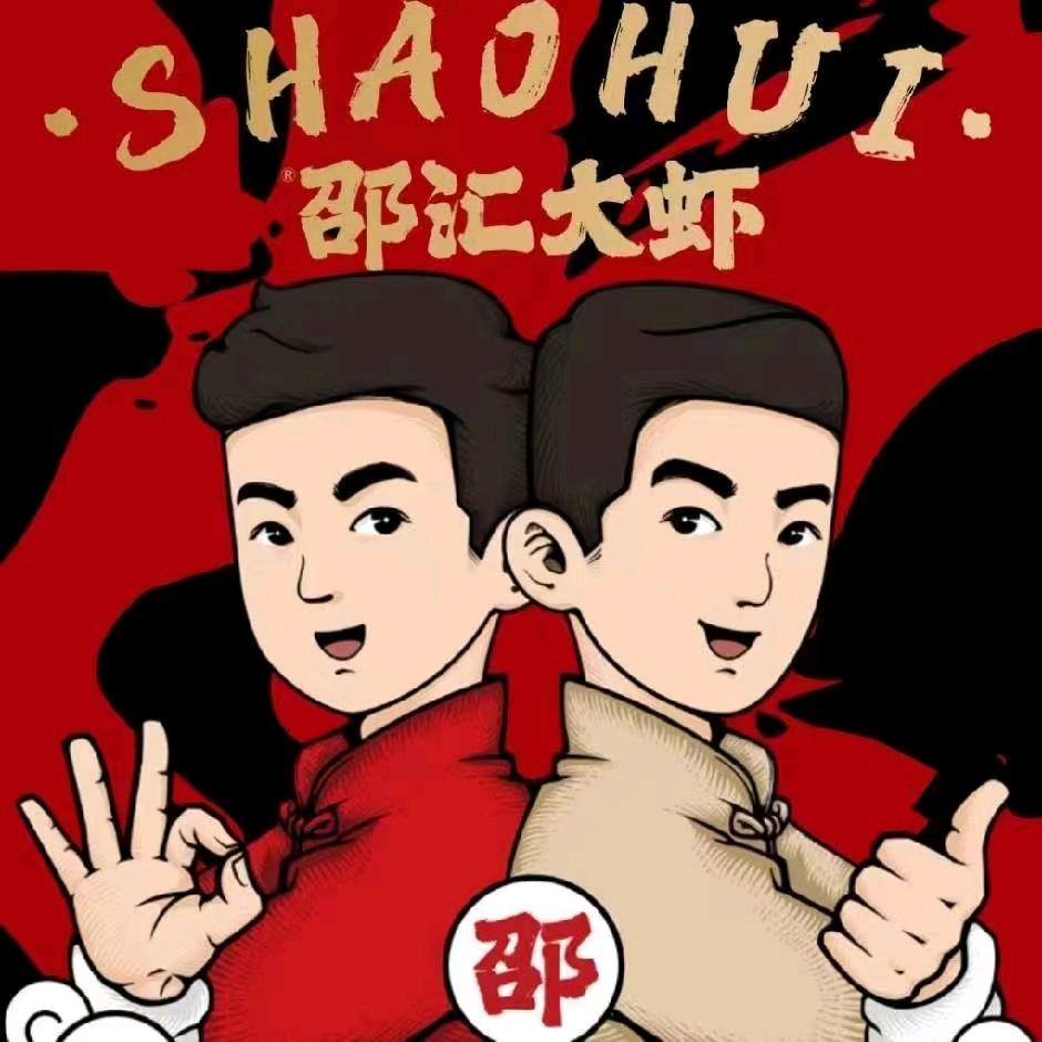 邵汇大虾（总店）