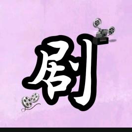 十八小剧场