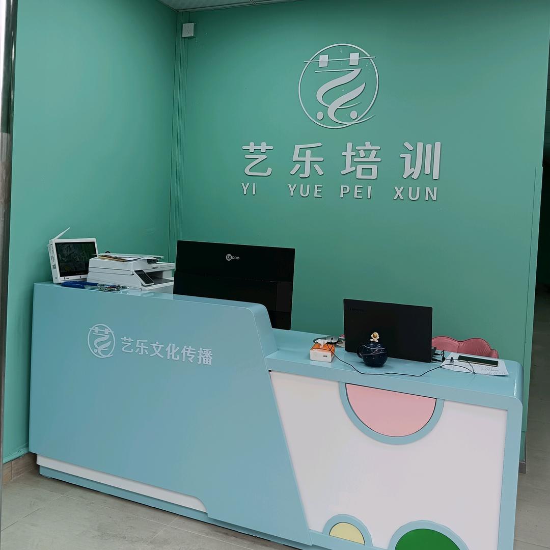 艺乐艺术培训