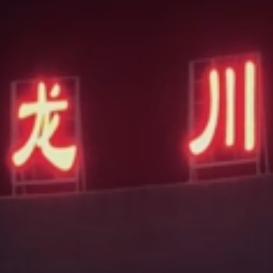 广东河源，龙川