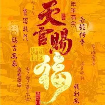 吉祥如意百年顺