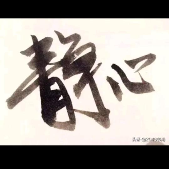 独一无二