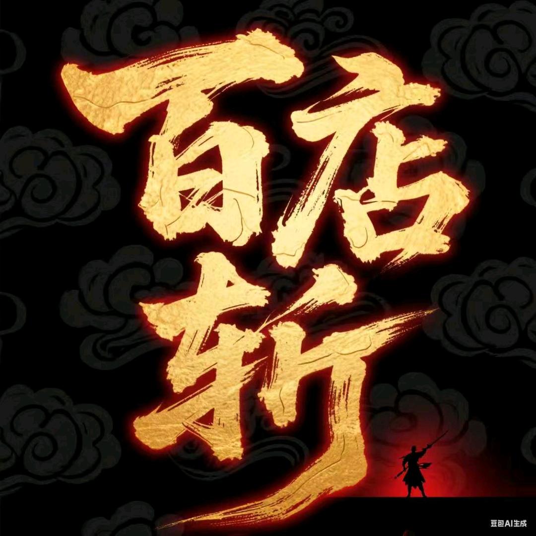 百店斩（沪上玩家）
