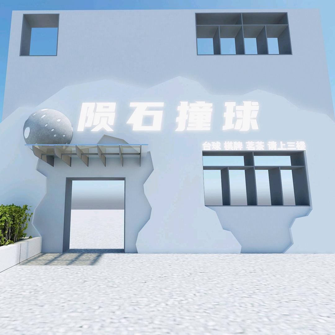 湾沚区陨石撞球台球俱乐部