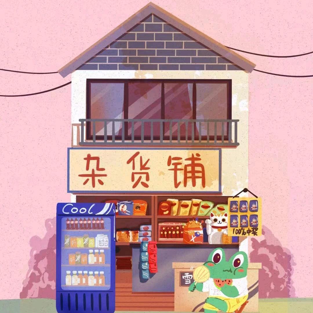 好物君杂货铺