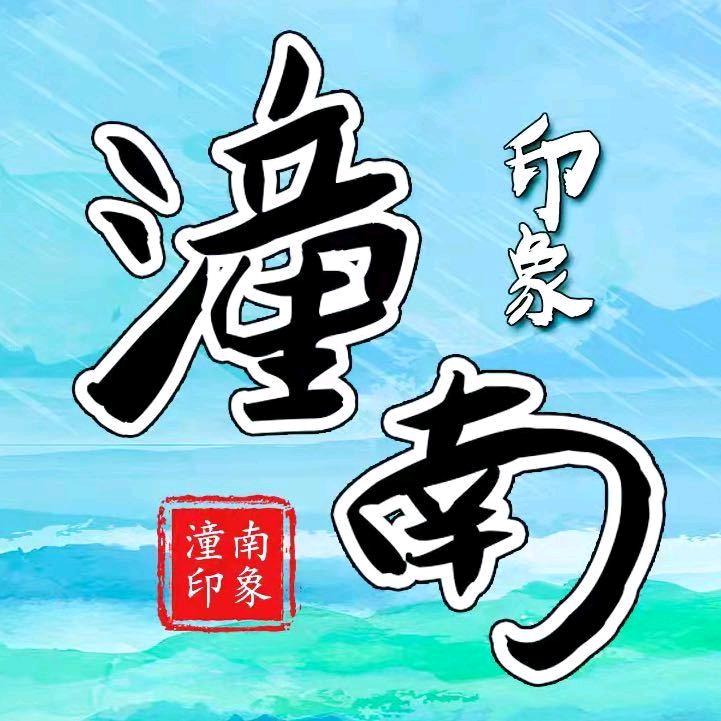 潼南印象