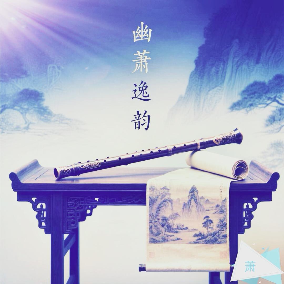 @萧
