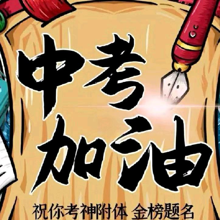 孙老师聊中考
