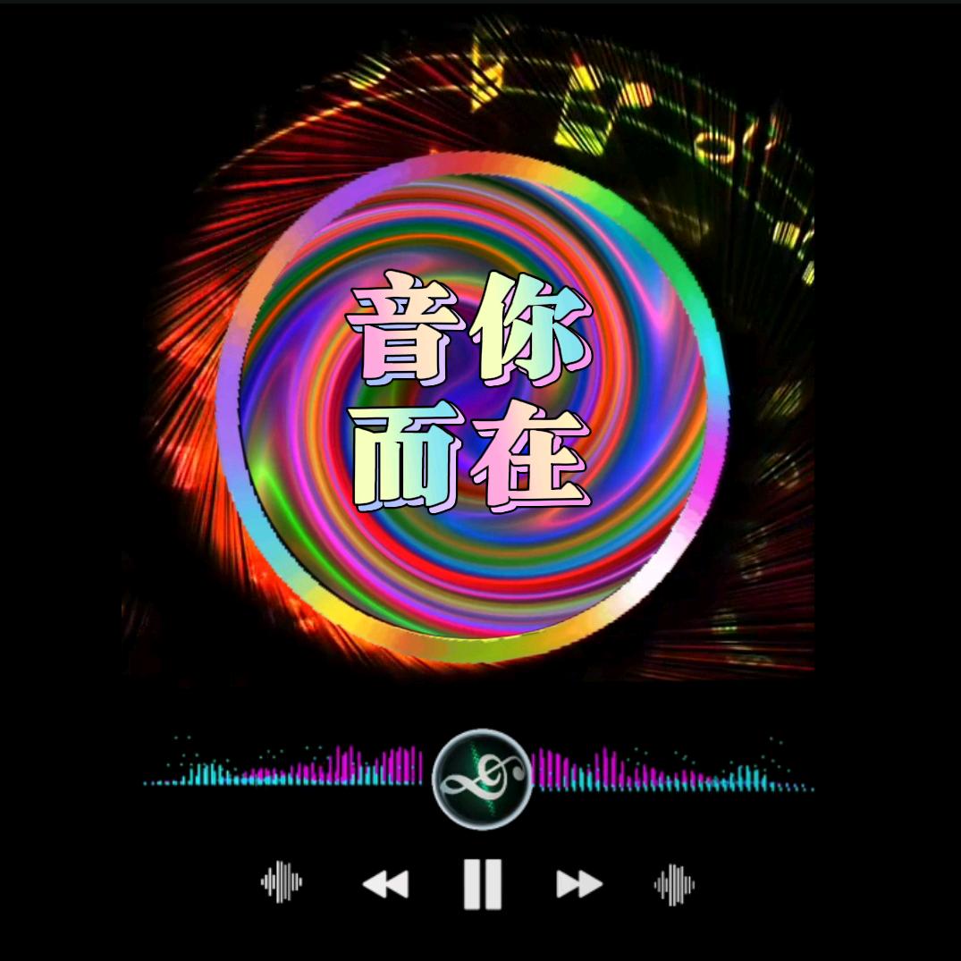 音你而在