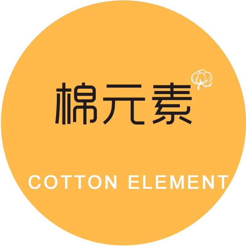 棉元素私物