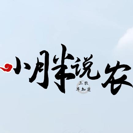 小胖说农业