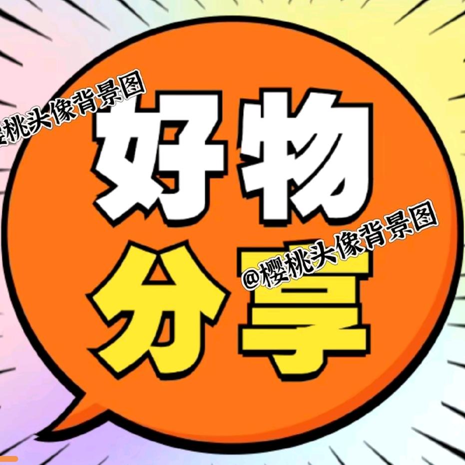 长盛好物分享