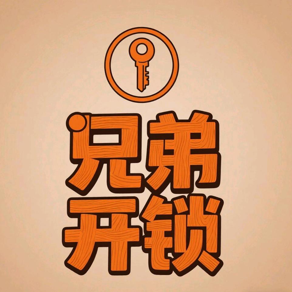 滁州市兄弟开锁
