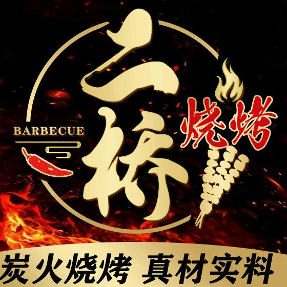 二桥烧烤（纯炭烤）