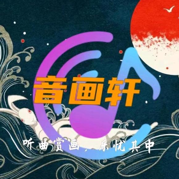 音画轩