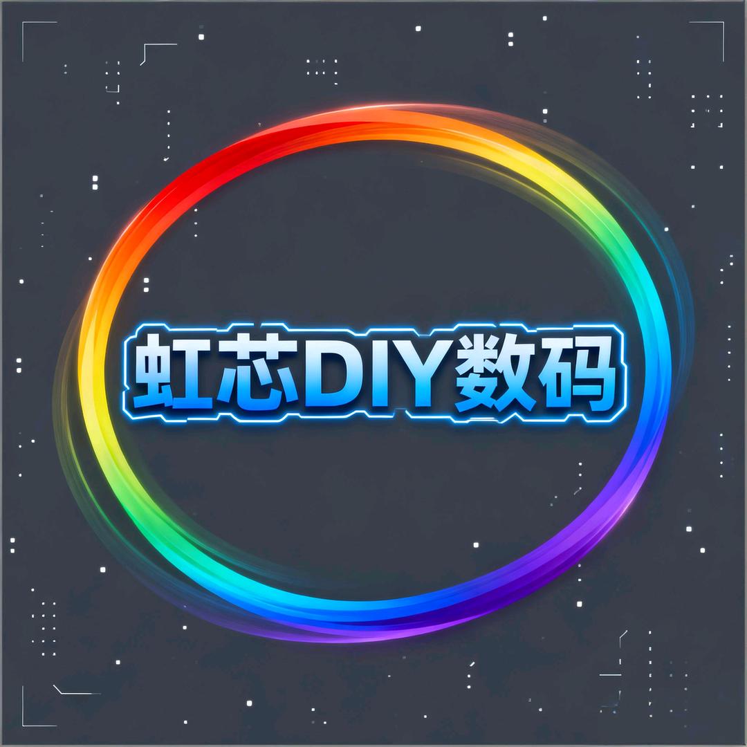 虹芯DIY数码