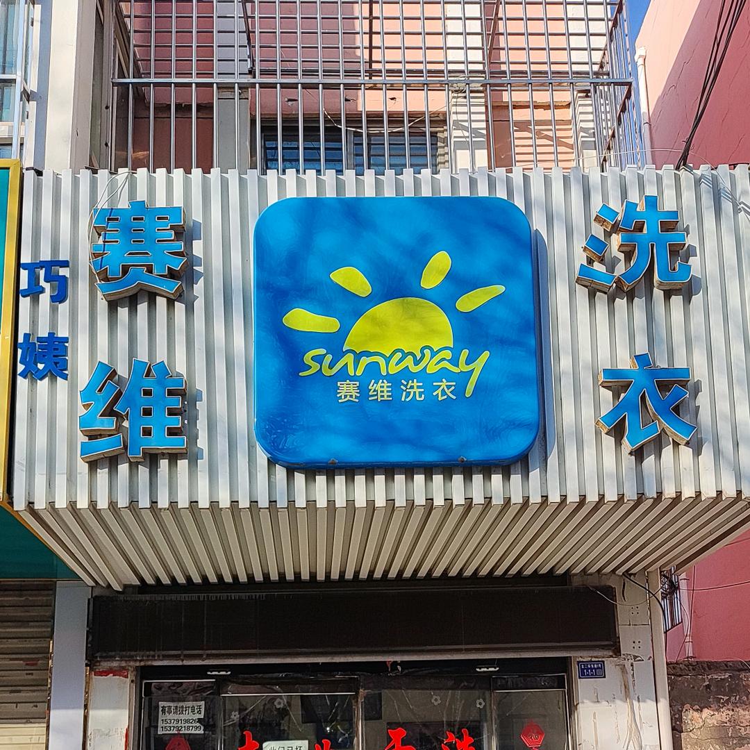 赛维洗衣
