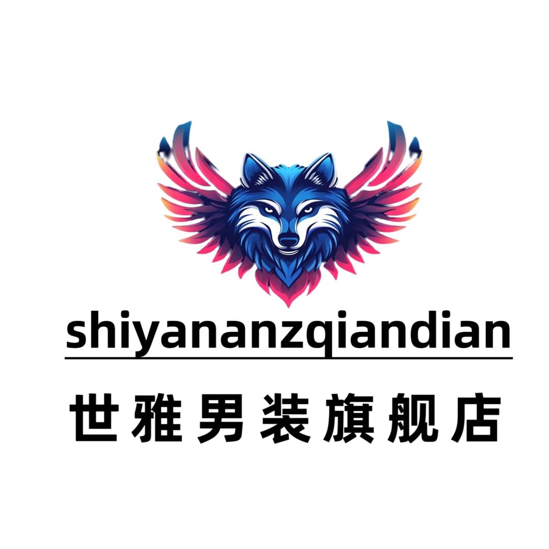 世雅品质男装旗舰店