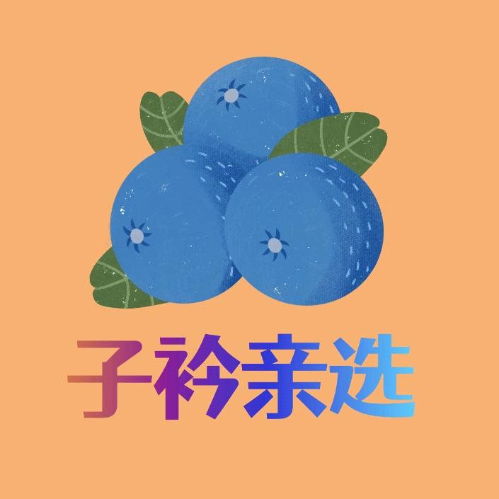 子衿生鲜亲选