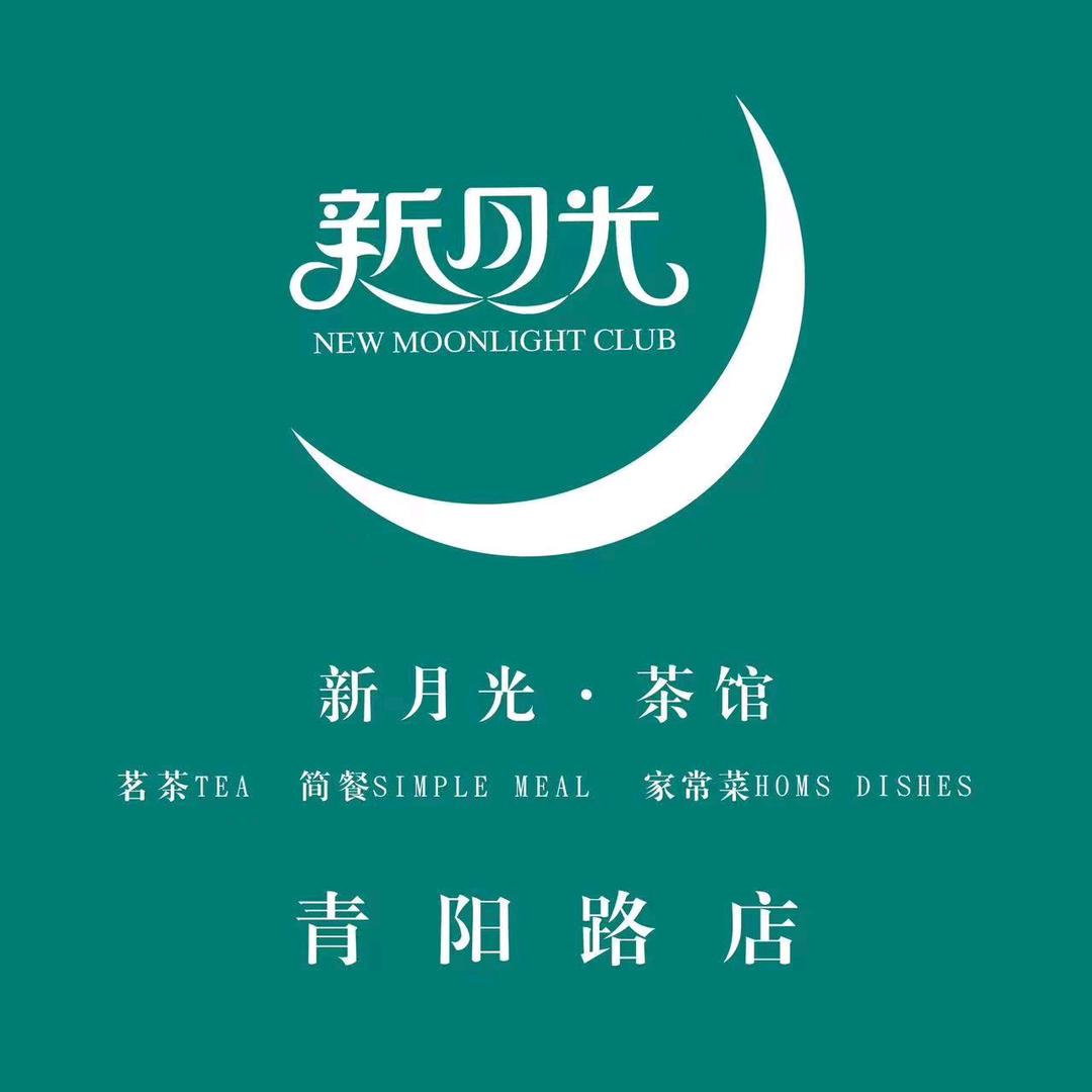 新月光茶馆青阳路店