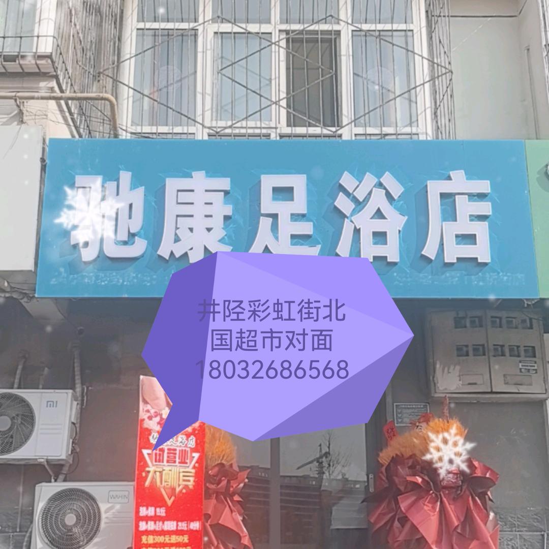 驰康足浴店