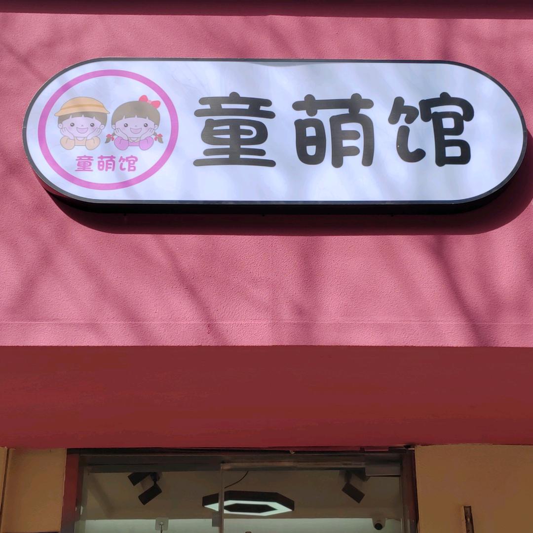 童萌馆