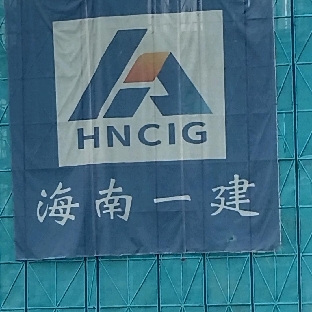 海南一建