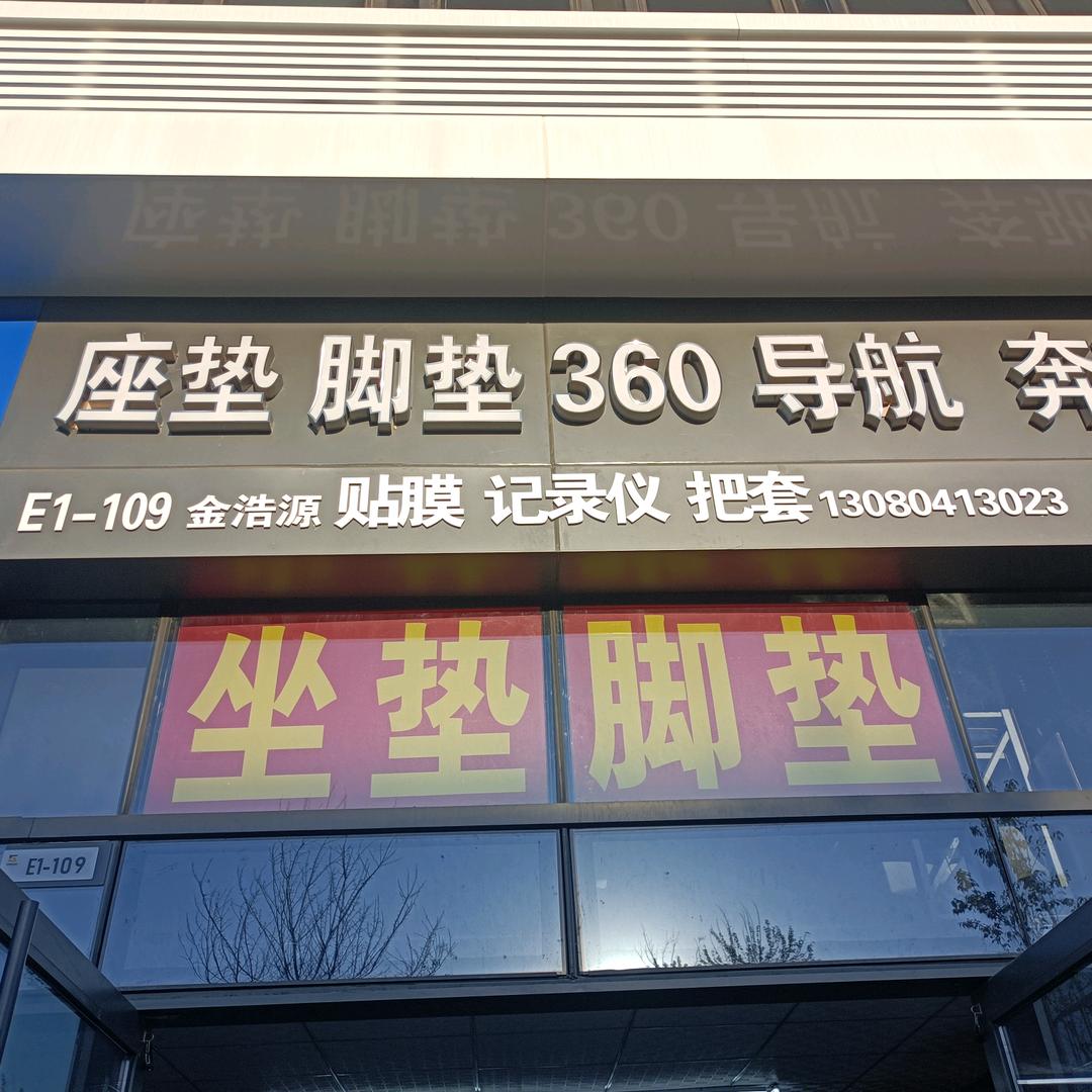 浩源专业脚垫,坐垫