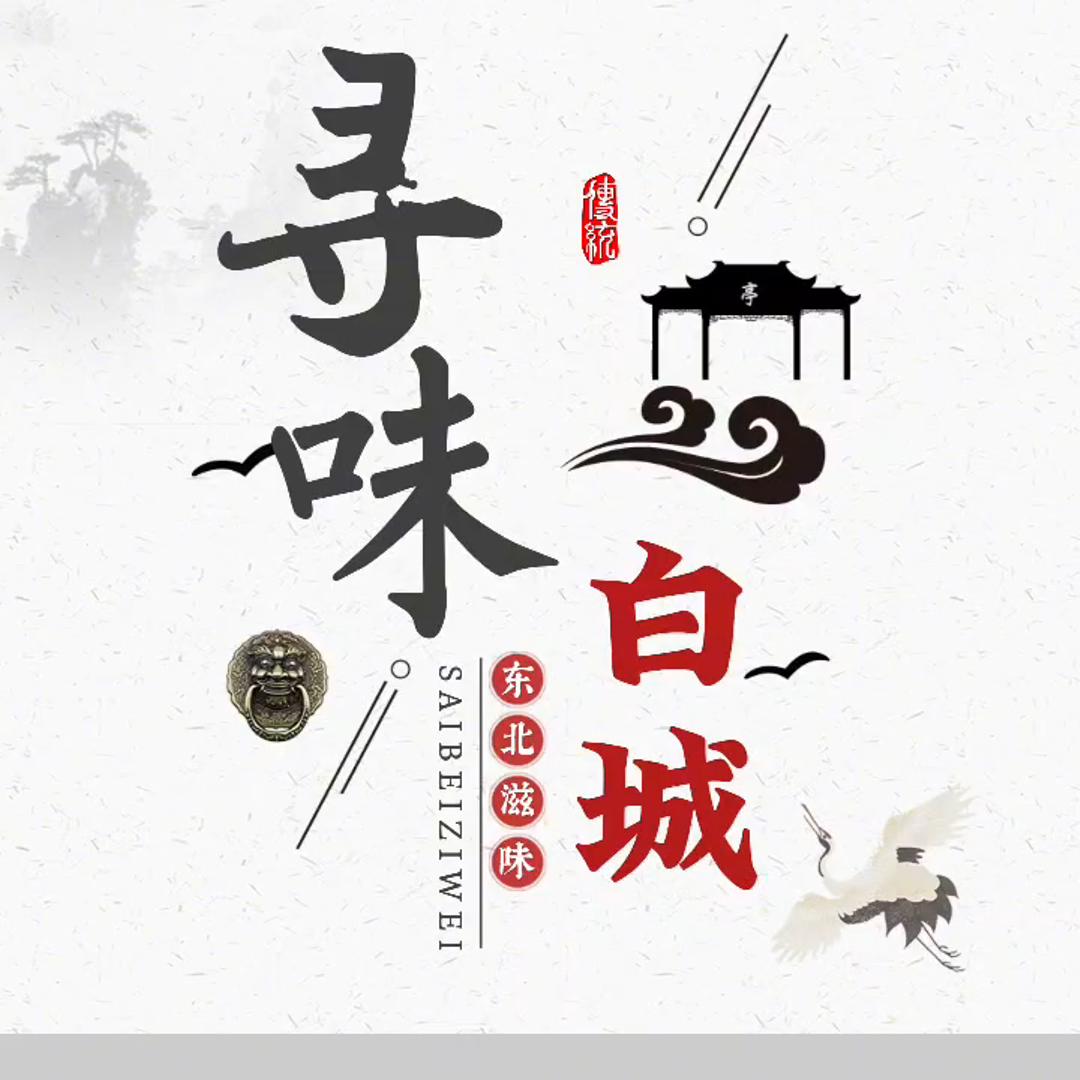 寻味白城（团队收人）